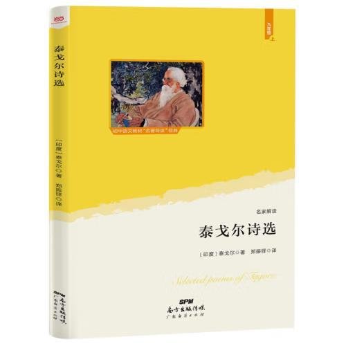 泰戈尔诗选 (语文教材”名著导读“经典·九年级上。大语文理念打造：思维导图+详细注释+知识拓展+彩色插图，赠送“思维导图解读”折页)