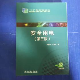 安全用电（第三版）/“十二五”职业教育国家规划教材