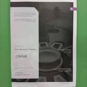 立体构成/21世纪全国普通高等院校美术·艺术设计专业“十三五”精品课程规划教材