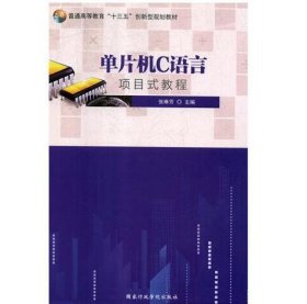 单片机C语言项目式教程 [张琳芳]