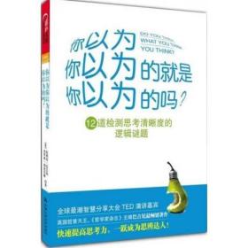 你以为你以为的就是你以为的吗：12道检测思考清晰度的逻辑谜题