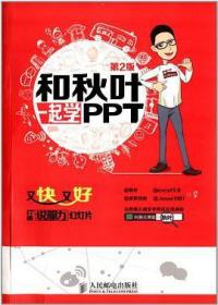 和秋叶一起学PPT：又快又好打造说服力幻灯片