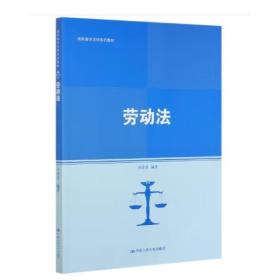 劳动法（高职高专法律系列教材；普通高等职业教育“十三五”规划教材）