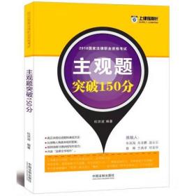 司法考试2018 2018国家法律职业资格考试主观题突破150分