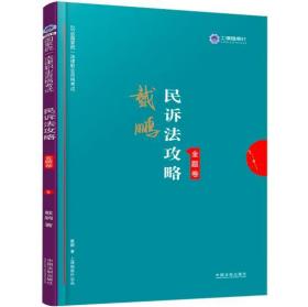 司法考试2019上律指南针2019国家统一法律职业资格考试：戴鹏民诉法攻略·金题卷