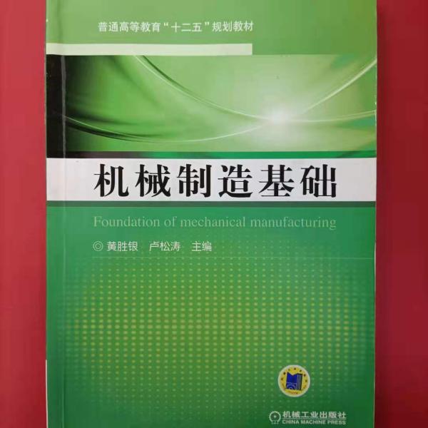 机械制造基础（普通高等教育“十二五”规划教材）