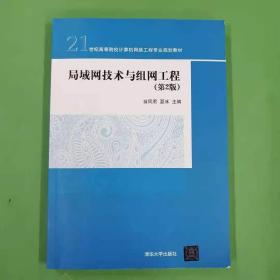 局域网技术与组网工程（第2版）