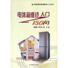 电冰箱维修入门150问 常用家用电器维修入门丛书 [傅德彬，吴玉启，]