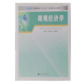 微观经济学/高等院校“十二五”应用型规划教材