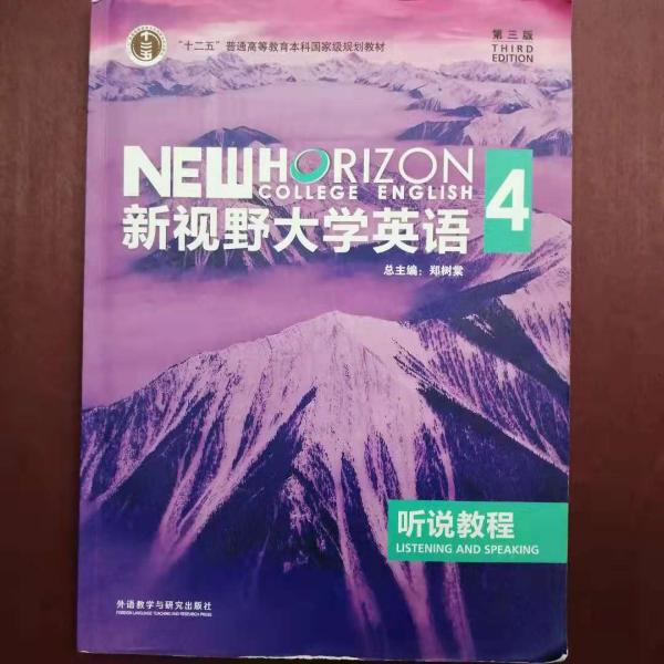 新视野大学英语4：听说教程（附光盘第3版）