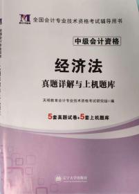 中级会计资格考试2018年教材配套真题详解与上机题库 经济法（赠：命题库）