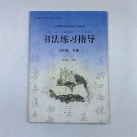 书法练习指导 七年级下册