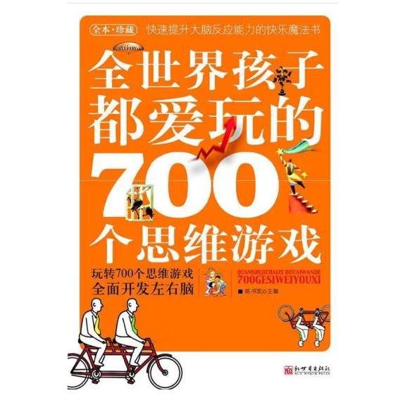 全世界孩子都爱玩的700个思维游戏