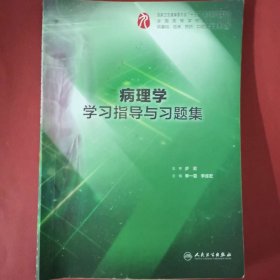 病理学学习指导与习题集（本科临床配套） [步宏 ]