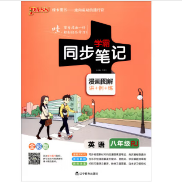 2017版 绿卡图书 学霸同步笔记漫画图解11：英语（八年级 RJ人教 全彩版）