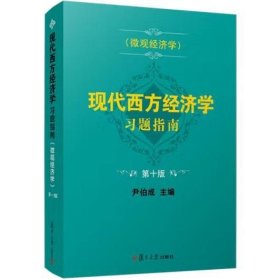 现代西方经济学习题指南（微观经济学）(第十版) [尹伯成]