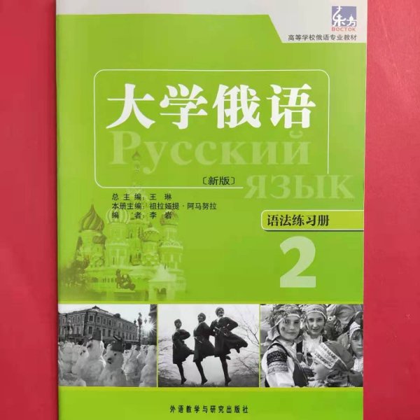 高等学校俄语专业教材·大学俄语：语法练习册2（新版）