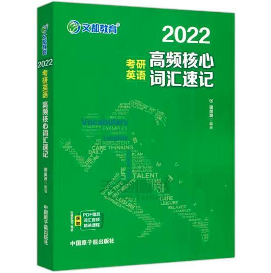 考研英语文都图书2021考研英语高频核心词汇速记