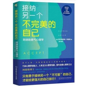 接纳另一个不完美的自己 阿德勒勇气心理学 