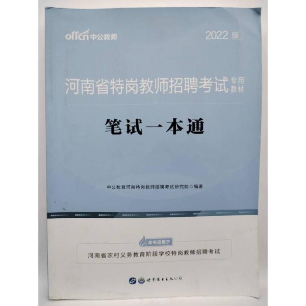 中公版·2016河南省特岗教师招聘考试专用教材：笔试一本通