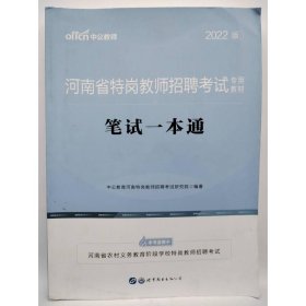 中公版·2016河南省特岗教师招聘考试专用教材：笔试一本通