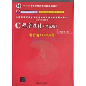 C程序设计（第五版）/中国高等院校计算机基础教育课程体系规划教材 