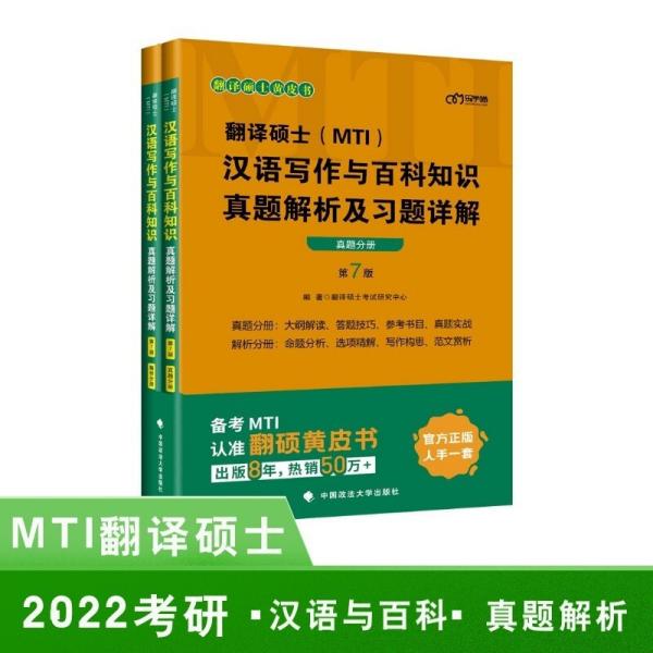 翻译硕士(MTI）汉语写作与百科知识真题解析及习题详解