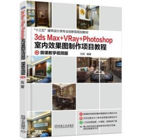 3ds Max +VRay+Photoshop室内效果图制作项目教程