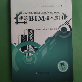 建筑BIM技术应用