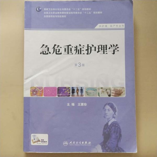 急危重症护理学（第3版）（供护理、助产专业用）/国家卫生和计划生育委员会“十二五”规划教材