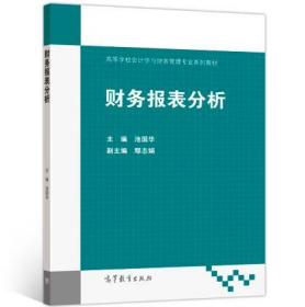 财务报表分析 [池国华, 主编]