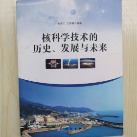 核科学技术的历史、发展与未来