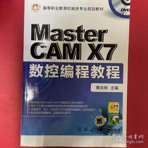 Mastercam X7数控编程教程