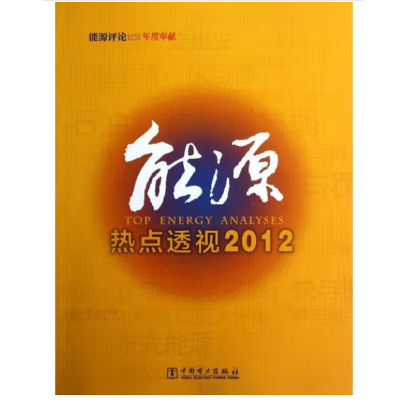 能源热点透视2012