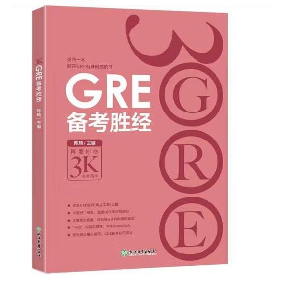 新东方 GRE备考胜经