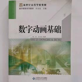 新世纪高等学校教材·数字媒体系列教材：数字动画基础