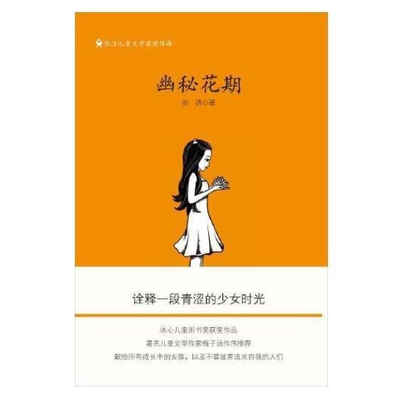 张洁儿童文学获奖作品——幽秘花期（冰心儿童图书奖获奖作品，梅子涵作序推荐，献给所有成长中的女孩，以及不曾放弃追求自我的人们）