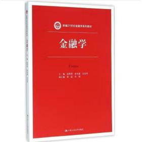 新编21世纪金融学系列教材:金融学 [赵明霄 (编者), ,孙光惠 (编者), 史安玲 (编者)]