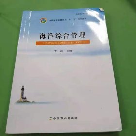 海洋综合管理/全国高等农林院校“十二五”规划教材