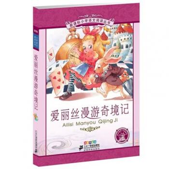 新课标小学语文阅读丛书：爱丽丝漫游奇境记（彩绘注音版）