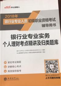 中公版·2017银行业专业人员初级职业资格考试辅导用书：银行业专业实务个人理财考点精讲及归类题库