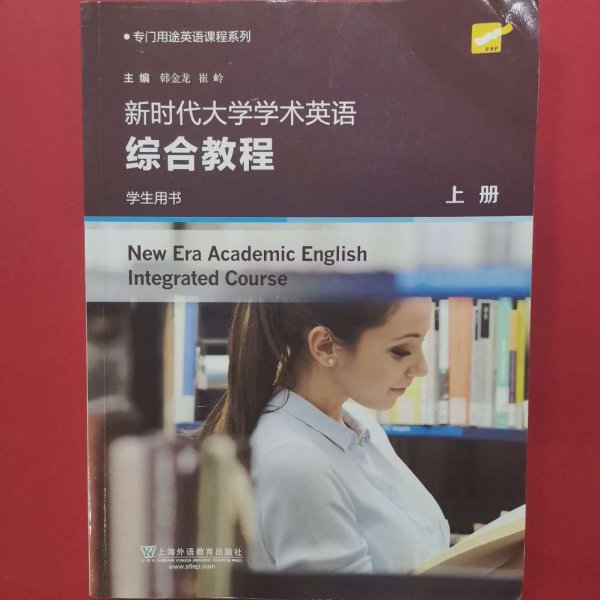 新时代大学学术英语综合教程（学生用书上）/专门用途英语课程系列