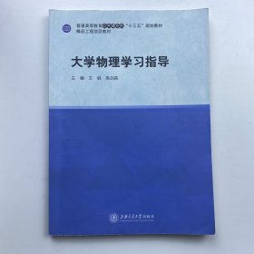 大学物理学习指导 [王帆, 高剑森, 主编]