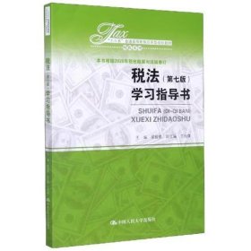 税法（第七版）学习指导书（“十三五”普通高等教育应用型规划教材?财税系列）