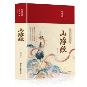 山海经（布面精装彩图珍藏版美绘国学系列）