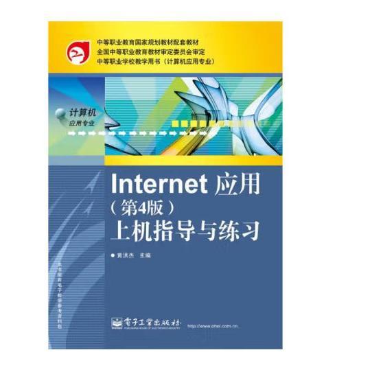 Internet 应用：上机指导与练习（第4版）