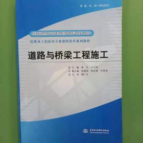 给排水工程技术专业课程改革系列教材·国家示范院校重点建设专业：道路与桥梁工程施工