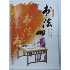 书法(六年级)(上) 刘守安