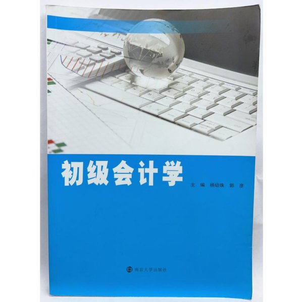 初级会计学