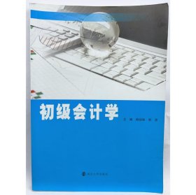 初级会计学